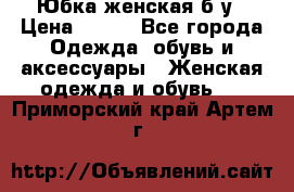 Юбка женская б/у › Цена ­ 450 - Все города Одежда, обувь и аксессуары » Женская одежда и обувь   . Приморский край,Артем г.